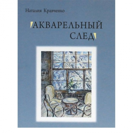 Книги, книга Акварельный след