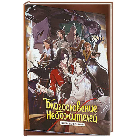 Фантастика, фэнтези, книга Благословение небожителей. Книга персонажей