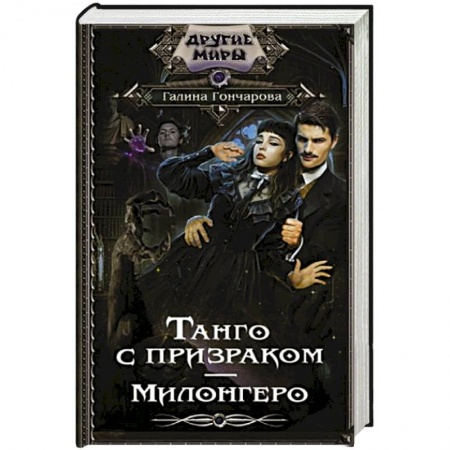 Фантастика, фэнтези, книга Танго с призраком. Милонгеро