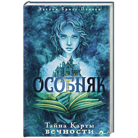 Фантастика, фэнтези, книга Особняк. Тайна Карты вечности