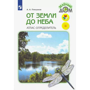 От земли до неба. Атлас-определитель. Книга для учащихся начальных классов. ФГОС От земли до неба. Атлас-определитель. Книга для учащихся начальных классов. ФГОС