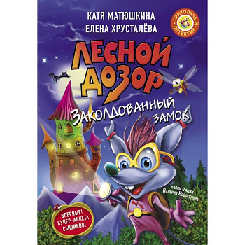 Лесной дозор. Заколдованный замок