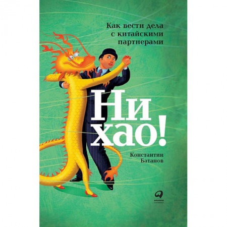Книги, книга Ни хао!Как вести дела с китайскими партнерами