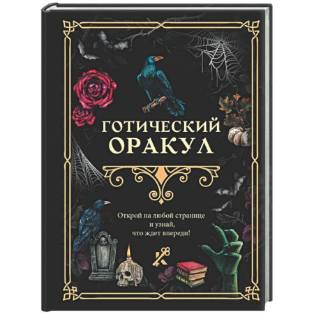 Гадания, толкования снов, книга Готический оракул