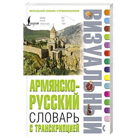 Изучение языков, книга Армянско-русский визуальный словарь с транскрипцией