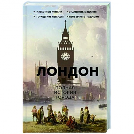 История городов, книга Лондон. Полная история города