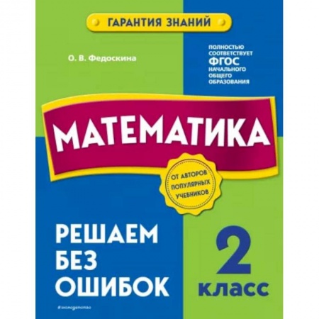 Школьникам и абитуриентам, книга Математика. 2 класс. Решаем без ошибок