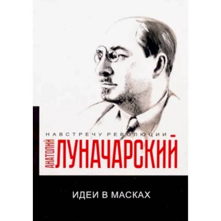 От Руси до России, книга Идеи в масках