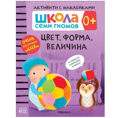 Книги для самых маленьких (0-3 года), книга Цвет,форма,величина