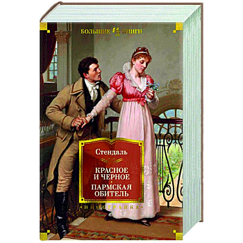 Красное и черное. Пармская обитель