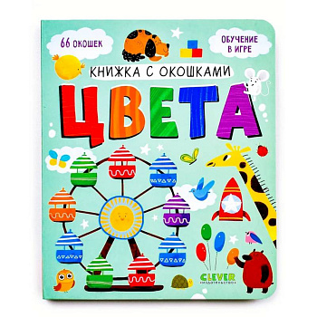 Книжка с окошками. Цвета Книжка с окошками. Цвета
