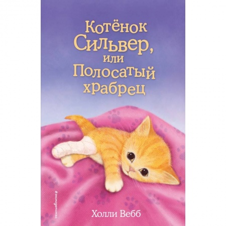 Проза для детей, книга Котенок Сильвер, или Полосатый храбрец