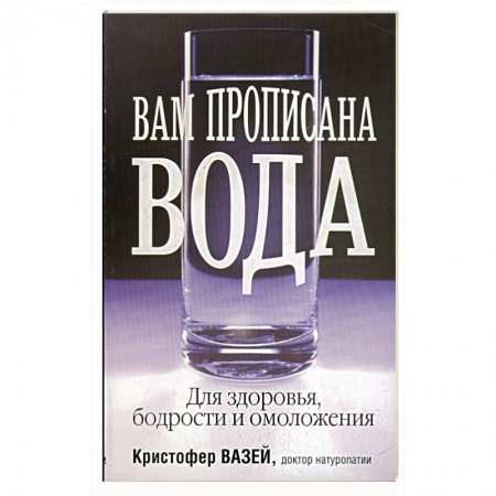 Книги, книга Вам прописана вода