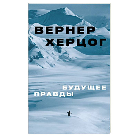 Публицистика, книга Будущее правды