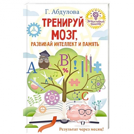 Дошкольникам, книга Тренируй мозг, развивай интеллект и память