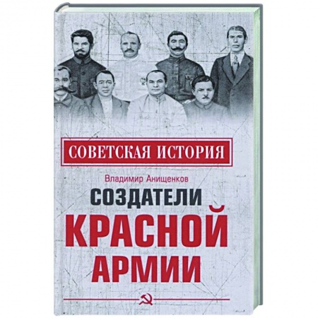 Книги, книга Создатели Красной армии