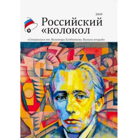 Публицистика, книга Российский колокол. Альманах. Спецвыпуск им. В. Хлебникова. Выпуск №2 2019