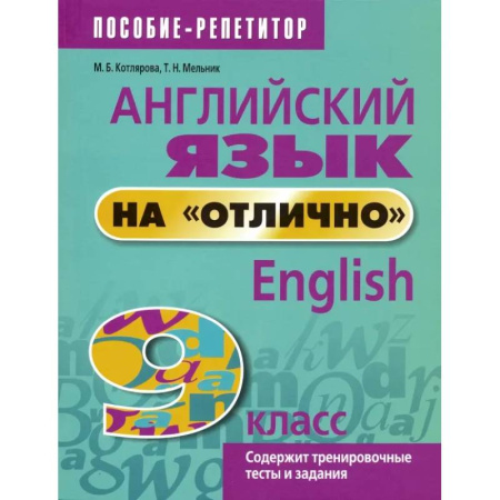 Изучение языков, книга Английский язык на 'отлично'. 9 класс. Пособие для учащихся