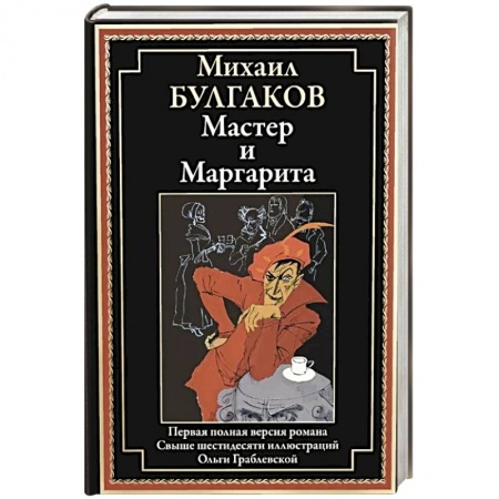Классика, современная литература, книга Мастер и Маргарита: роман