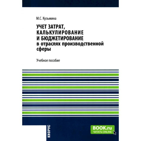 Бухгалтерия. Налоги. Аудит, книга Учет затрат, калькулирование и бюджетирование в отраслях производственной сферы: Учебное пособие