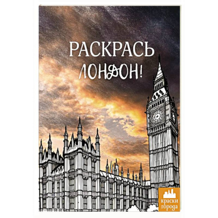 Рисование, живопись, книга Раскрась Лондон!