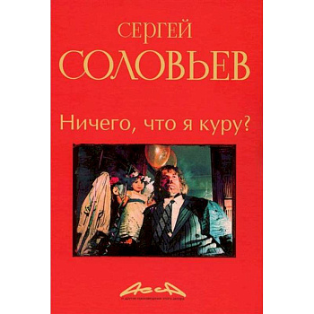 Ничего, что я куру?: записки конформиста