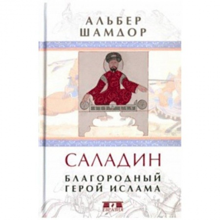Мемуары, биографии, книга Саладин. Благородный герой ислама