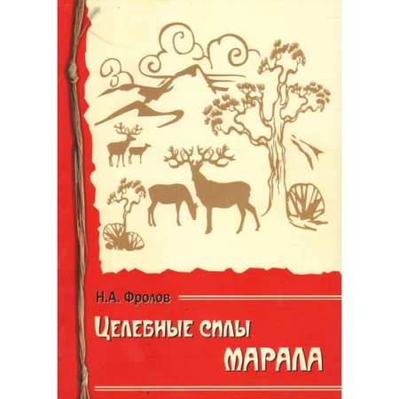 Популярная и нетрадиционная медицина, книга Целебные силы марала