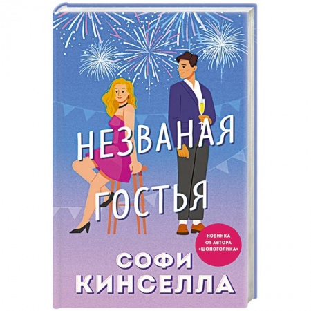 Любовный роман, книга Незваная гостья