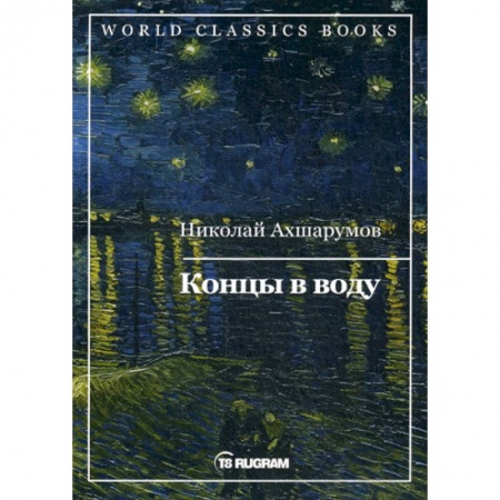Классика, современная литература, книга Концы в воду