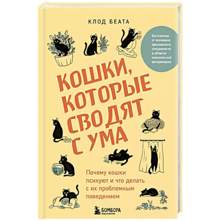Уход за животными, книга Кошки, которые сводят с ума. Почему кошки психуют и что делать с их проблемным поведением