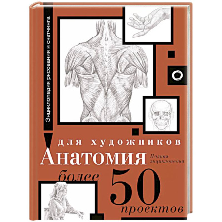 Рисование, живопись, книга Анатомия для художников. Более 50 проектов. Полная энциклопедия