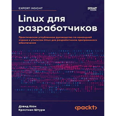Компьютеры и программы, книга Linux для разработчиков