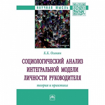 Социологический анализ интегральной модели личности руководителя. Теория и практика
