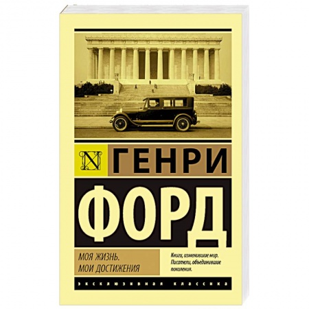 Публицистика, книга Моя жизнь. Мои достижения