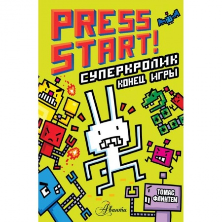 Досуг, творчество и кулинария, книга СуперКролик. Конец игры