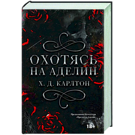Любовный роман, книга Охотясь на Аделин. Специальное издание