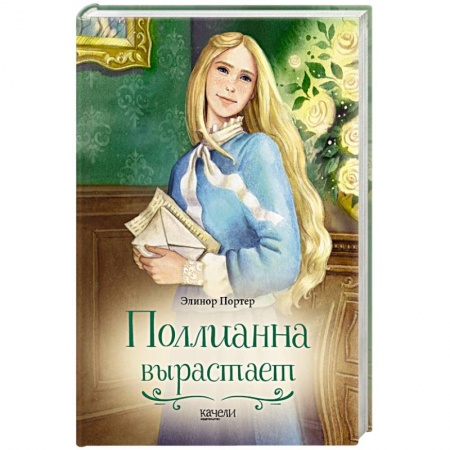 Проза для детей, книга Поллианна вырастает