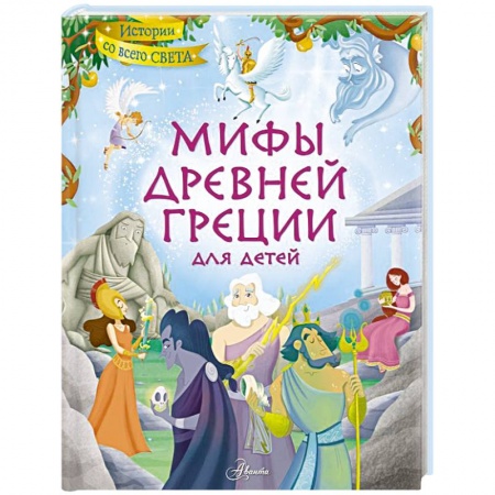 Познавательная литература, книга Мифы Древней Греции для детей