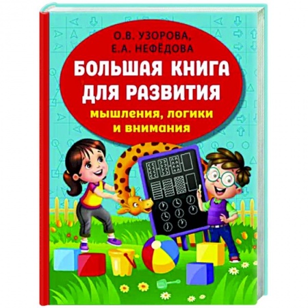 Книги для дошкольников (4-6 лет), книга Большая книга развития мышления, логики и внимания