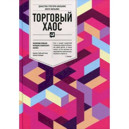 Торговля. Логистика, книга Торговый хаос: Увеличение прибыли методами технического анализа