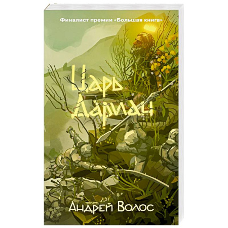 Классика, современная литература, книга Царь Дариан