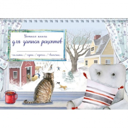 Книги для записи рецептов, книга Уютная книга для записи рецептов. Зимний день с котом