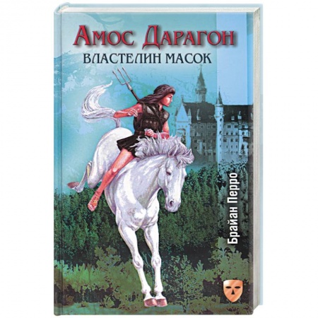 Книги, книга Амос Дарагон: Властелин масок