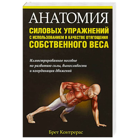 Спорт. Фитнес, книга Анатомия силовых упражнений с использованием