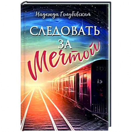 Любовный роман, книга Следовать за мечтой
