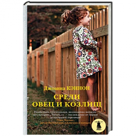 Классика, современная литература, книга Среди овец и козлищ