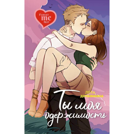 Любовный роман, книга Ты моя одержимость