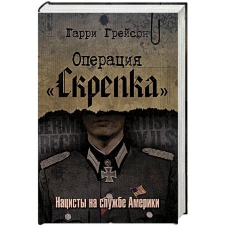 Военное дело. Оружие. Спецслужбы, книга Операция «Скрепка». Нацисты на службе Америки