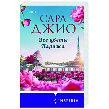 Любовный роман, книга Все цветы Парижа